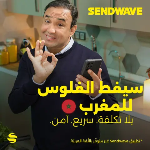 Sendwave ad: سيفط الفلوس بلا متخلص عليهم